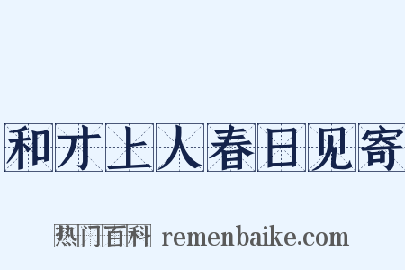 和才上人春日见寄是什么意思的图片